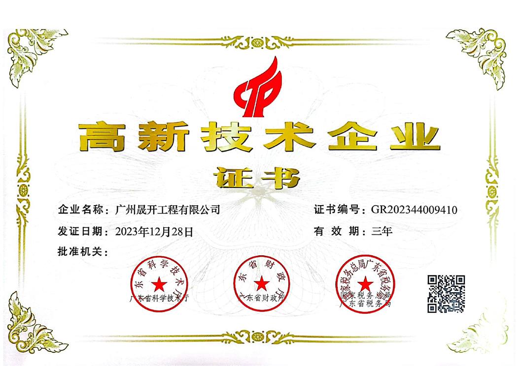 高新技術企業證書